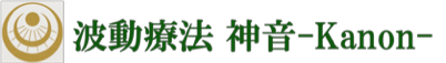 波動療法 神音 -kanon-